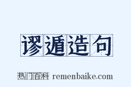 谬遁造句是什么意思的图片